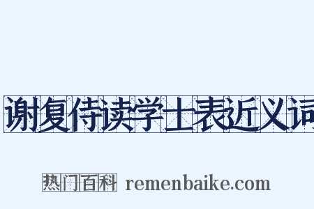 谢复侍读学士表近义词是什么意思的图片